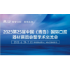 2023第25屆中國(青島)國際口腔器材展覽會暨學術交流會