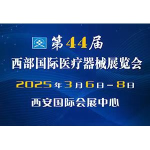 2025年第44屆西部國際醫(yī)療器械展覽會